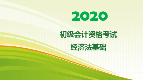 2020初级会计考试经济法基础新教材第三章支付结算法律制度课件讲义