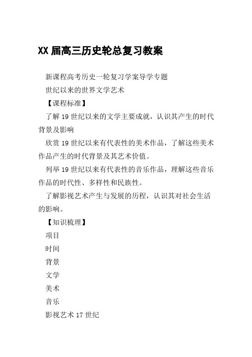 XX届高三历史轮总复习教案范文整理