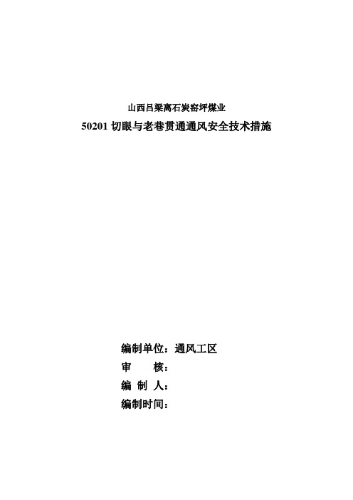 山西吕梁离石炭窑坪煤业50201切眼过老巷安全措施