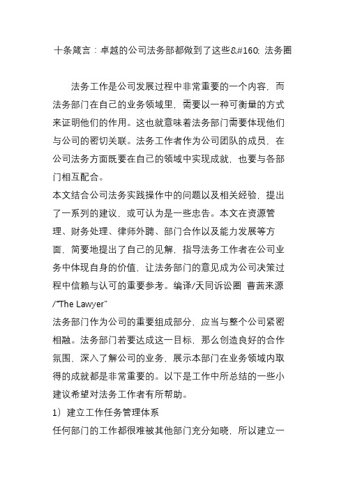 十条箴言：卓越的公司法务部都做到了这些 法务圈