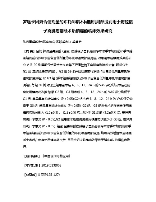 罗哌卡因复合低剂量的布托啡诺不同时机局部浸润用于腹腔镜子宫肌瘤剔除术后镇痛的临床效果研究