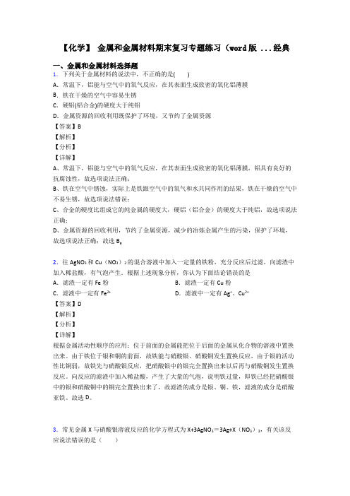 【化学】 金属和金属材料期末复习专题练习(word版 ...经典