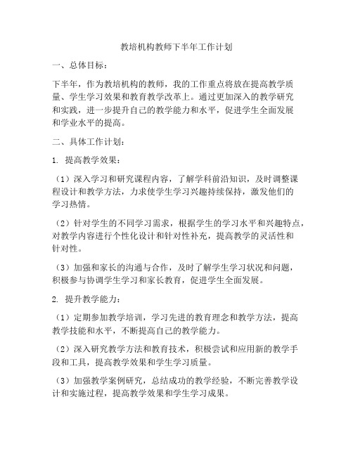 教培机构教师下半年工作计划