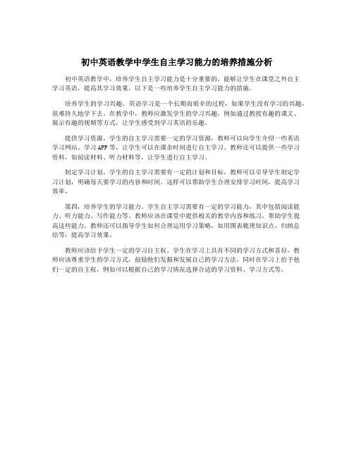 初中英语教学中学生自主学习能力的培养措施分析