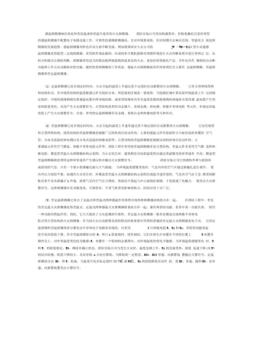 感温探测器原理及作用