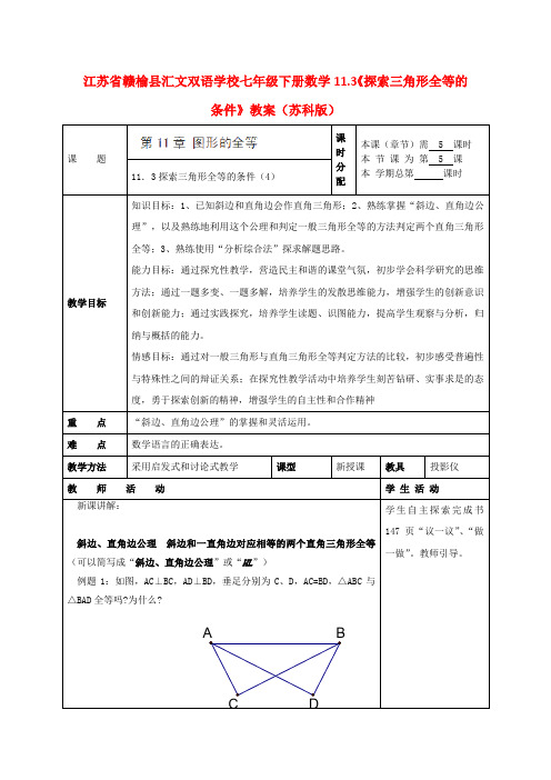 江苏省赣榆县七年级数学下册 11.3《探索三角形全等的条件》教案 苏科版