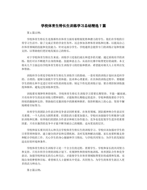 学校体育生特长生训练学习总结精选7篇