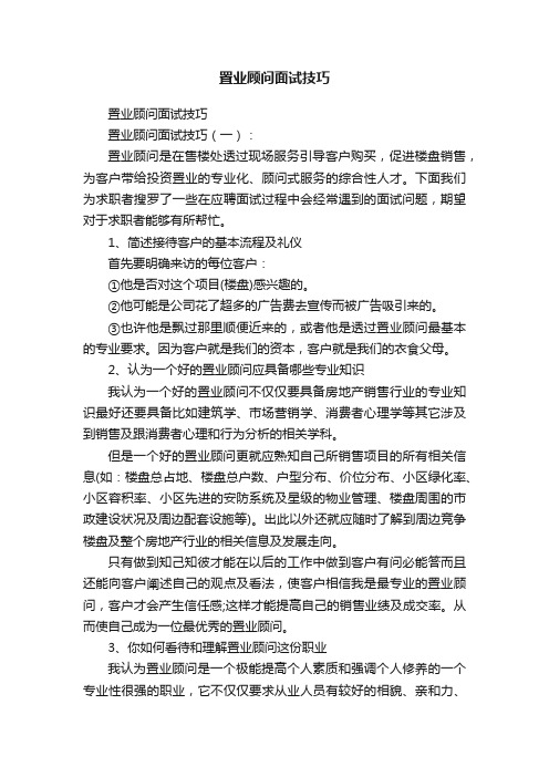 置业顾问面试技巧