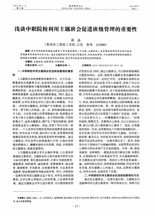 浅谈中职院校利用主题班会促进班级管理的重要性