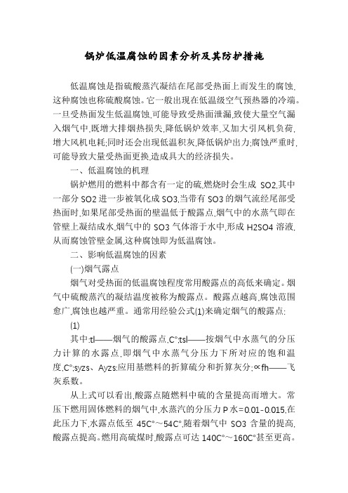 锅炉低温腐蚀的因素分析及其防护措施