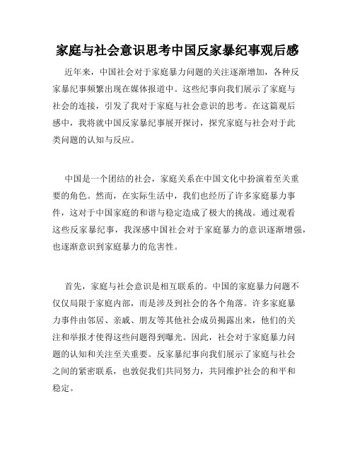 家庭与社会意识思考中国反家暴纪事观后感