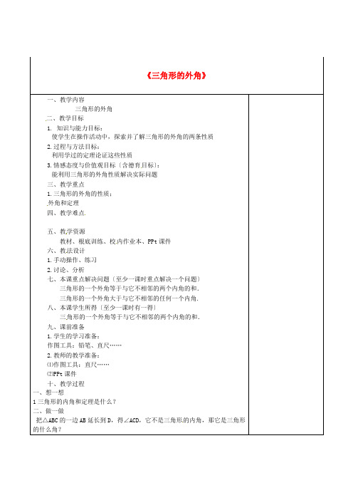 人教初中数学八上  1122 三角形的外角教学设计 