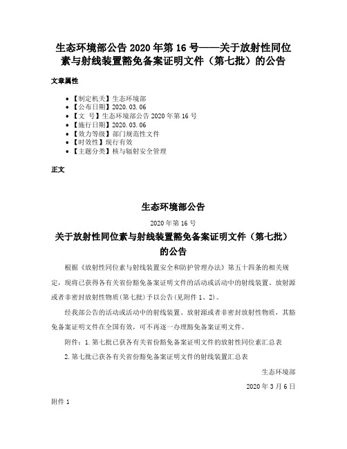 生态环境部公告2020年第16号——关于放射性同位素与射线装置豁免备案证明文件（第七批）的公告