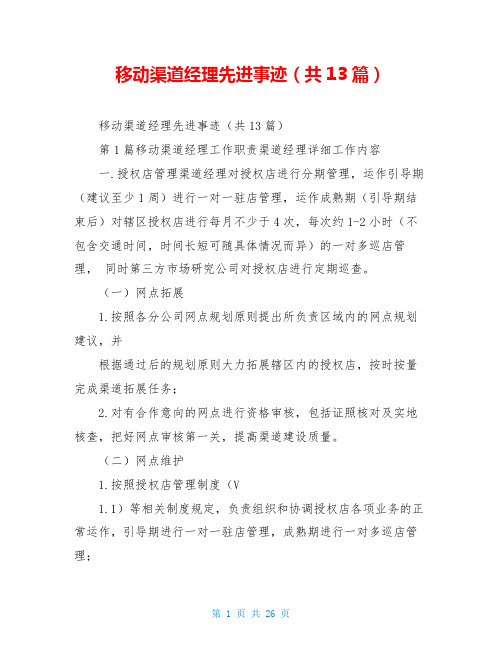 移动渠道经理先进事迹(共13篇)