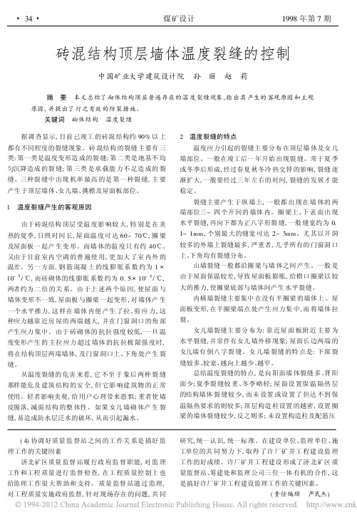 砖混结构顶层墙体温度裂缝的控制