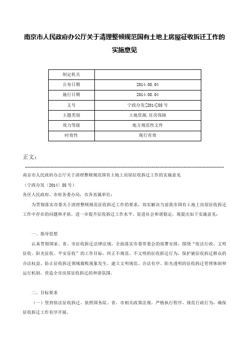 南京市人民政府办公厅关于清理整顿规范国有土地上房屋征收拆迁工作的实施意见-宁政办发[2014]88号