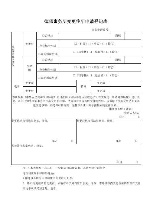 律师事务所变更住所申请登记表