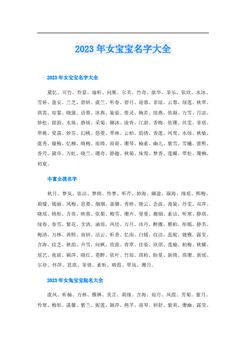 2023年女宝宝名字大全