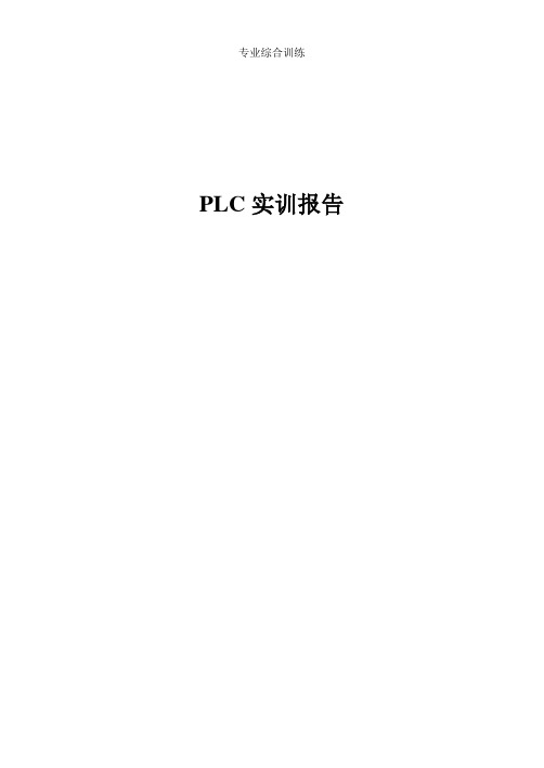 PLC综合实训报告