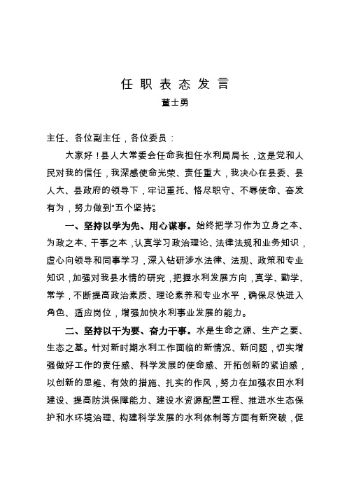 任职表态发言