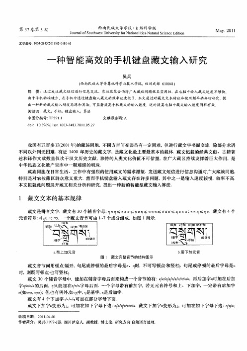 一种智能高效的手机键盘藏文输入研究