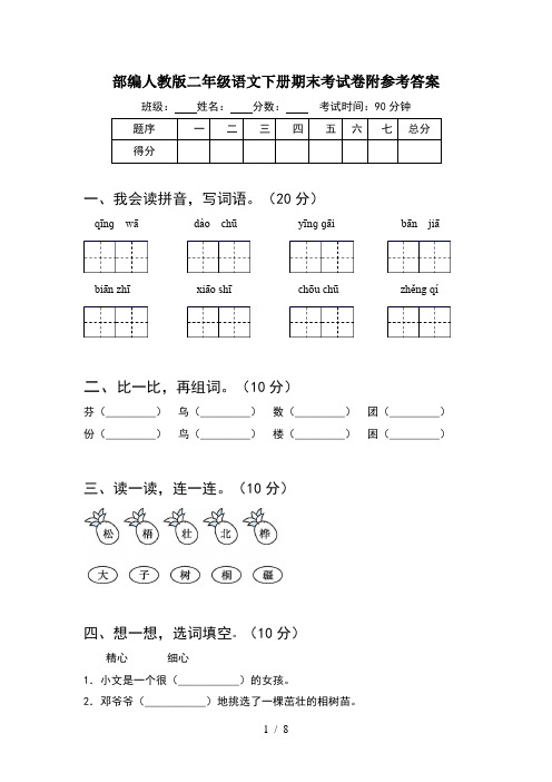 部编人教版二年级语文下册期末考试卷附参考答案(2套)