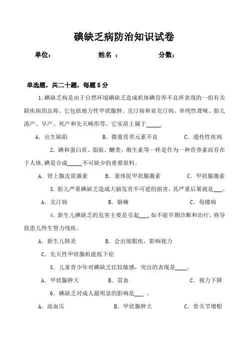 碘缺乏病防治试题及答案