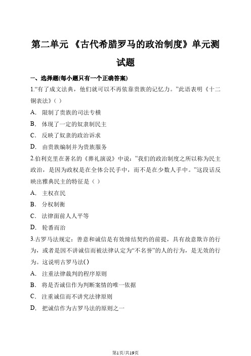 人教版高中历史必修1 第二单元 《古代希腊罗马的政治制度》单元测试题(解析版)