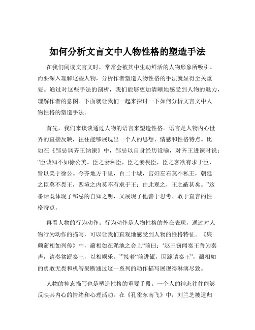 如何分析文言文中人物性格的塑造手法