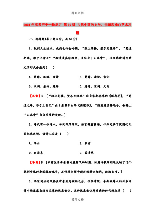 2021年高考历史一轮复习 第30讲 古代中国的文学、书画和戏曲艺术习题
