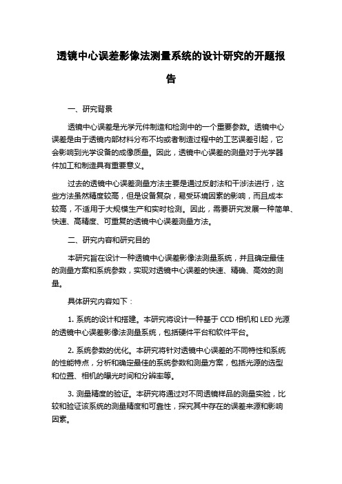 透镜中心误差影像法测量系统的设计研究的开题报告