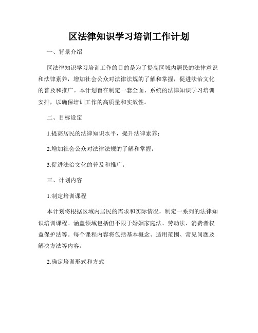 区法律知识学习培训工作计划