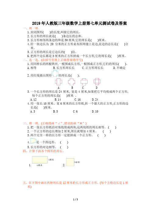 2019年人教版三年级数学上册第七单元测试卷及答案