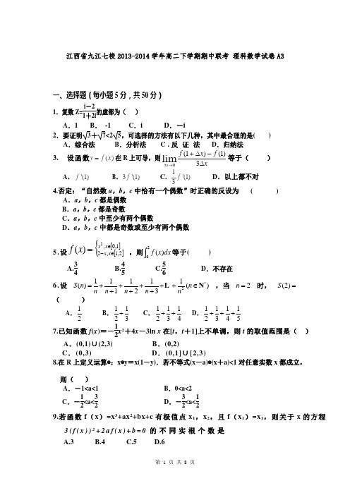 江西省九江七校2013-2014学年高二下学期期中联考 理科数学试卷A3