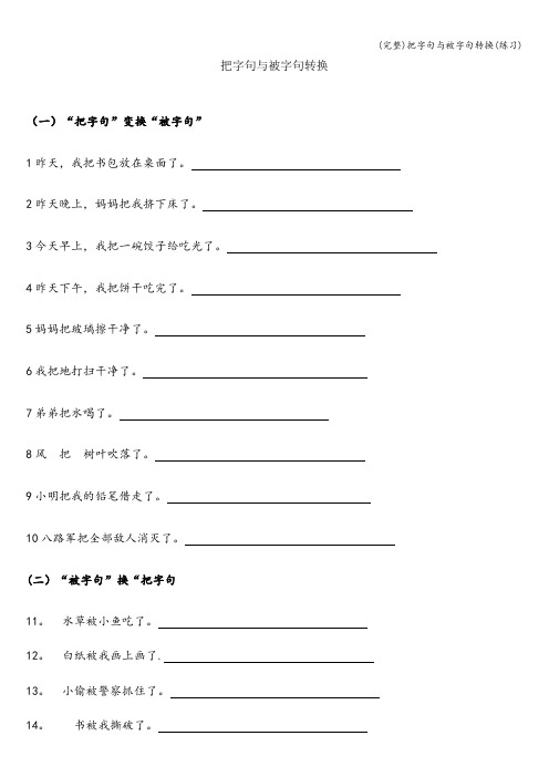 (完整)把字句与被字句转换(练习)