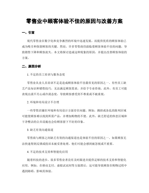 零售业中顾客体验不佳的原因与改善方案