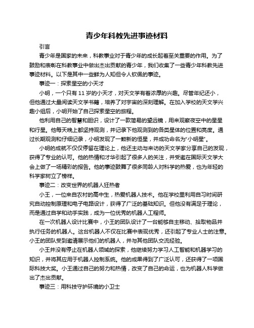 青少年科教先进事迹材料