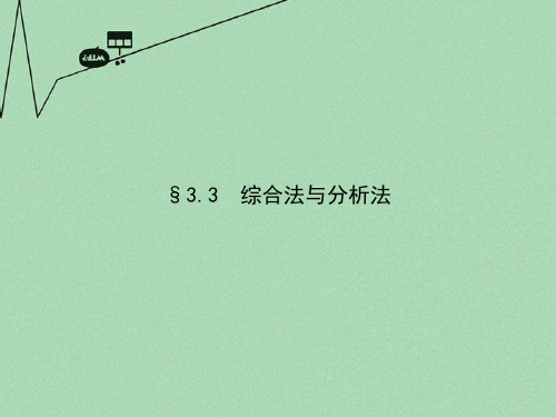 【精编】高考数学 3.3综合法与分析法课件 北师大版选修1-2-精心整理