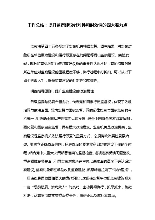 工作总结：提升监察建议针对性和时效性的四大着力点