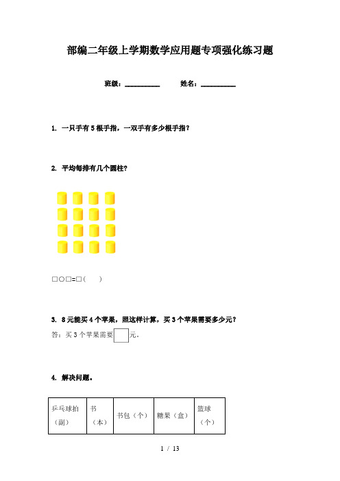 部编二年级上学期数学应用题专项强化练习题