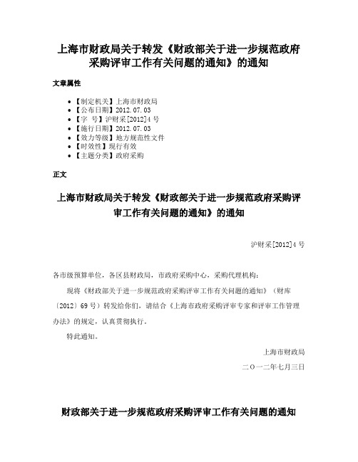 上海市财政局关于转发《财政部关于进一步规范政府采购评审工作有关问题的通知》的通知