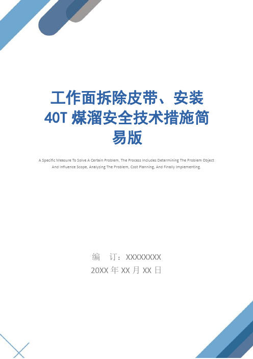 工作面拆除皮带、安装40T煤溜安全技术措施简易版