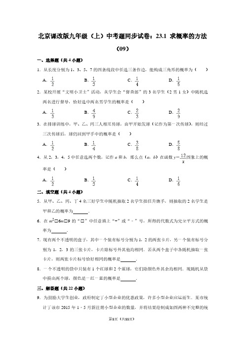 北京课改版九年级(上) 中考题同步试卷：23.1 求概率的方法(09)