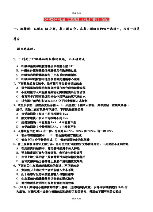 2021-2022年高三五月模拟考试 理综生物