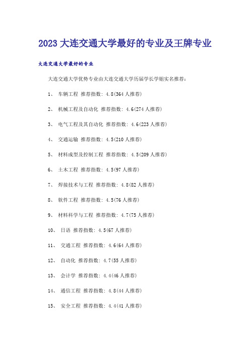 2023高考_大连交通大学最好的专业及王牌专业