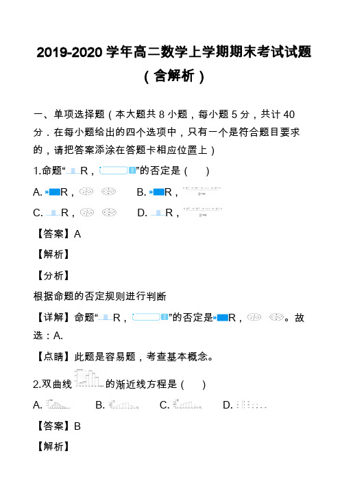 2019-2020学年高二数学上学期期末考试试题(含解析)_42