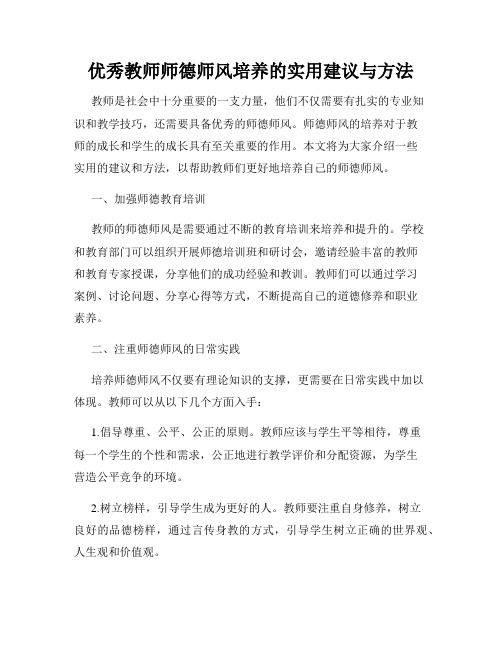 优秀教师师德师风培养的实用建议与方法