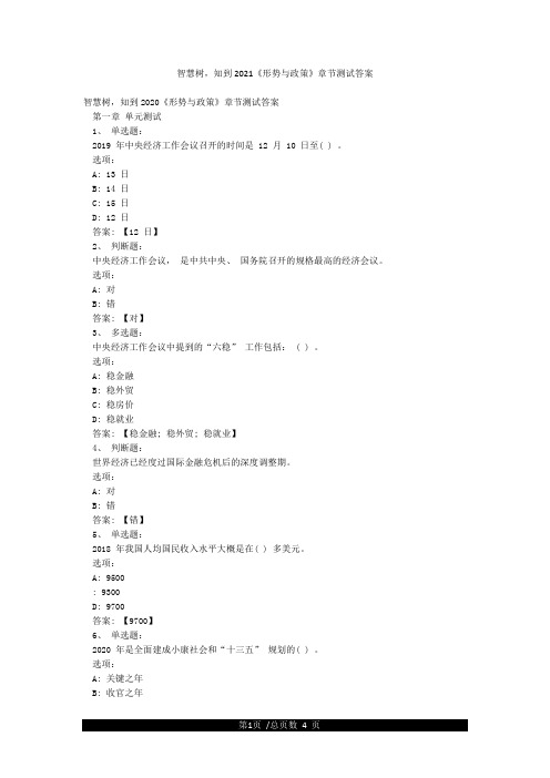 智慧树知到2021《形势与政策》章节测试答案