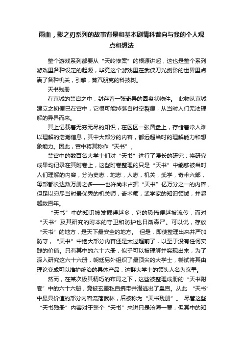 雨血，影之刃系列的故事背景和基本剧情科普向与我的个人观点和想法