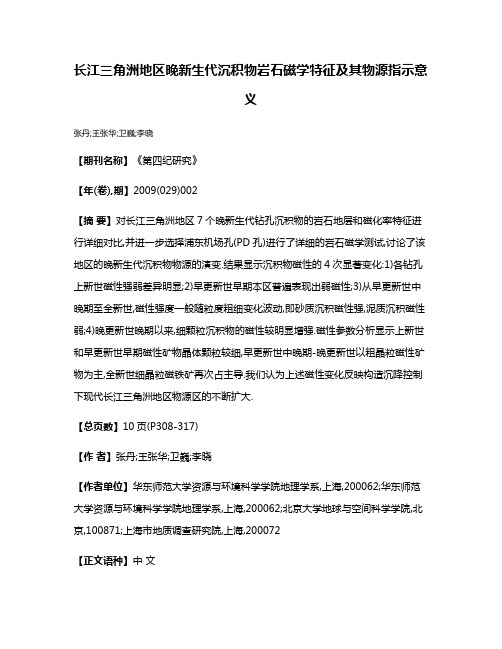 长江三角洲地区晚新生代沉积物岩石磁学特征及其物源指示意义